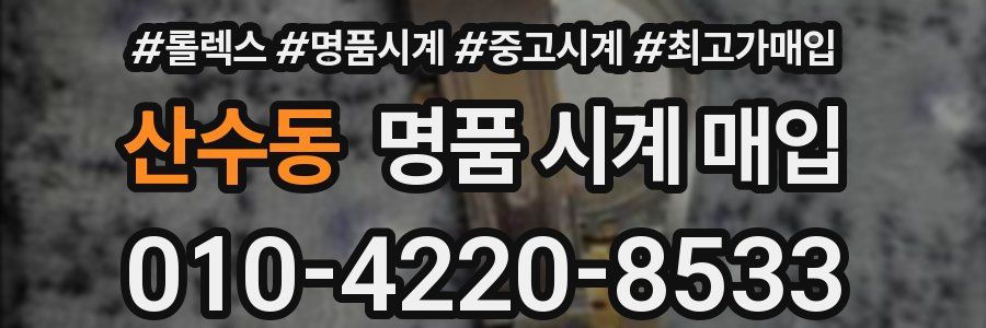 산수동 명품 시계 매입