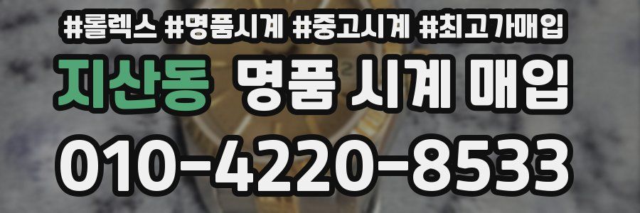 지산동 명품 시계 매입