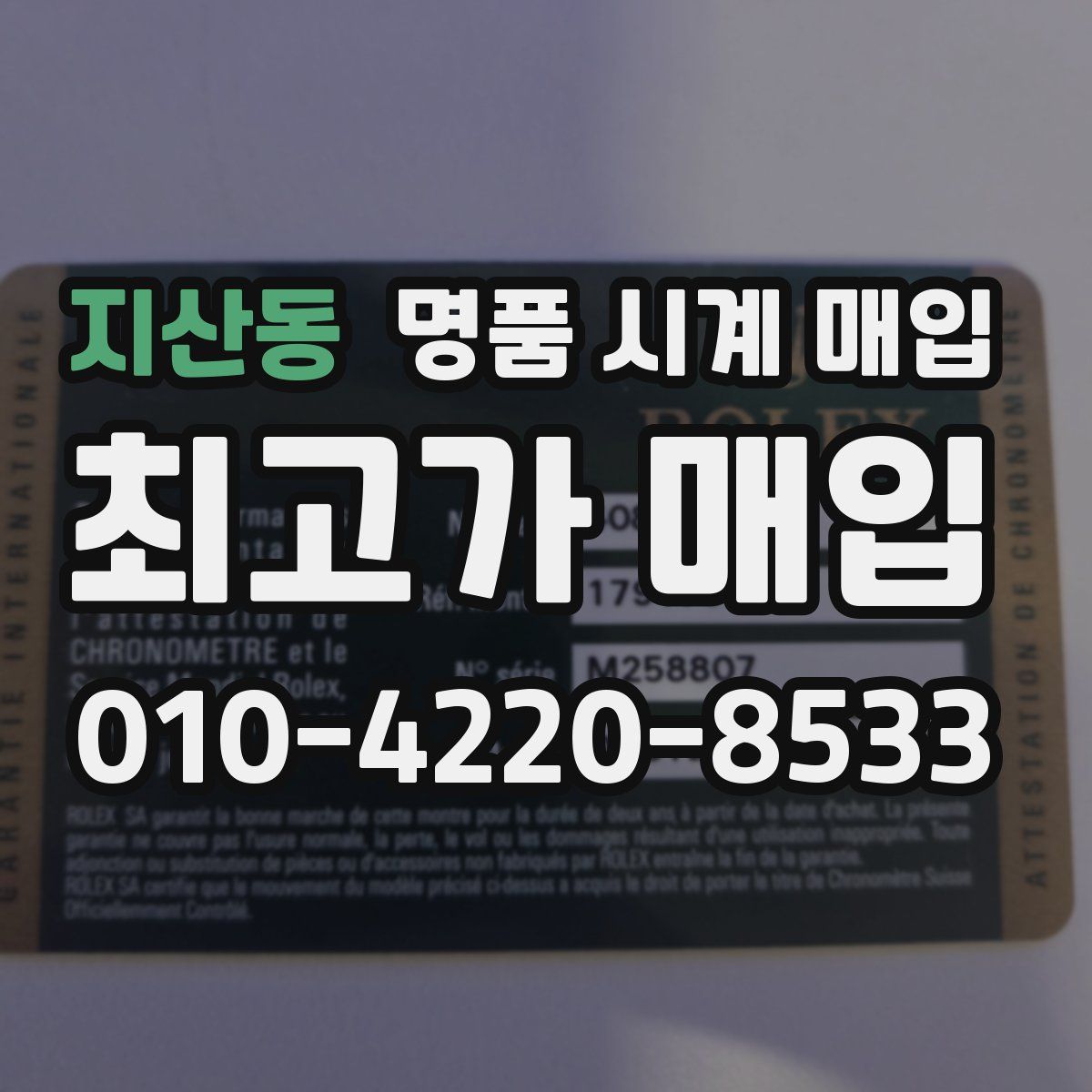지산동 명품 시계 매입