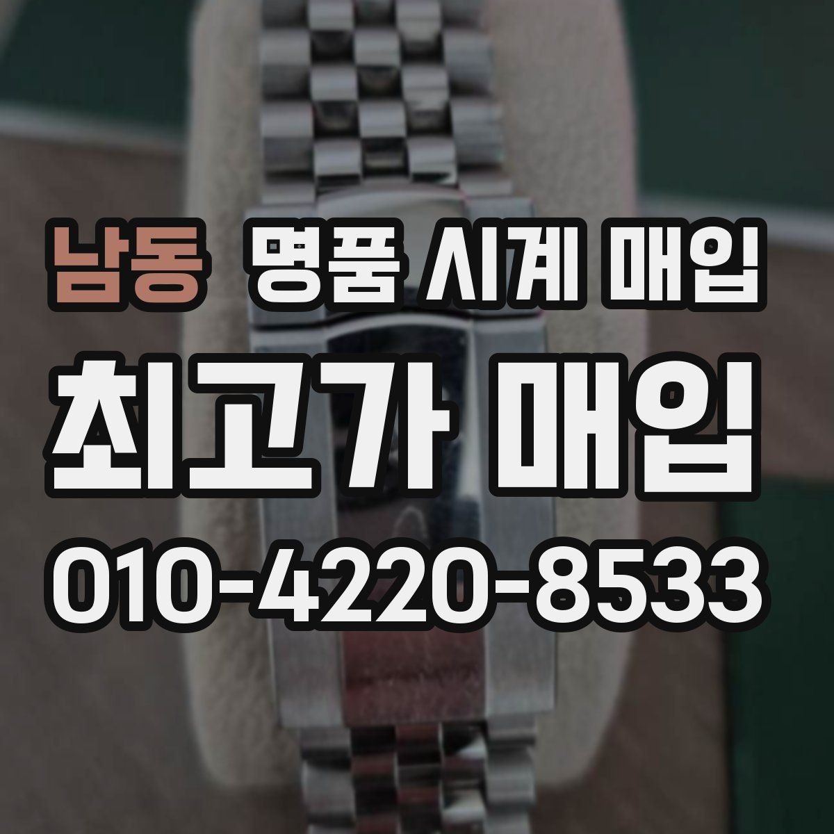 남동 명품 시계 매입 용두 작동감이 이상하면 체크할 것