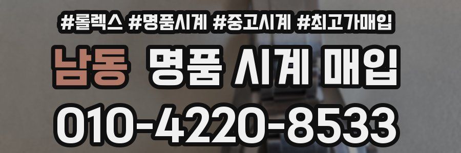 남동 명품 시계 매입