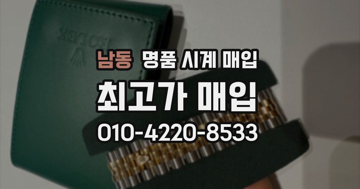 남동 명품 시계 매입