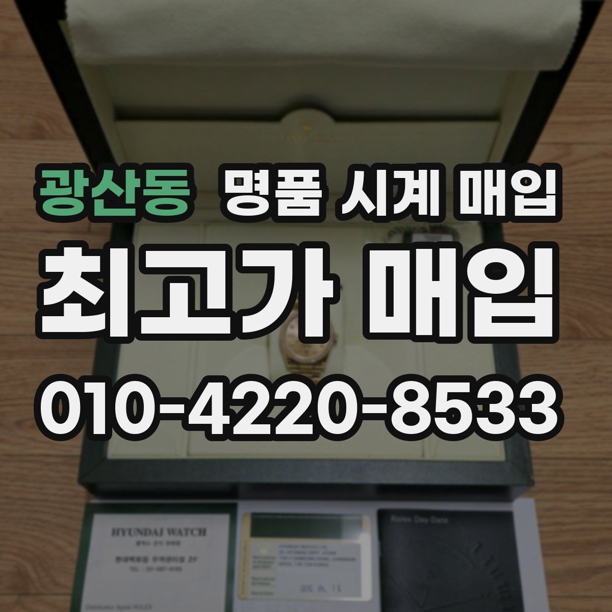 광산동 명품 시계 매입 처음부터 끝까지 안전하게 진행하는 방법