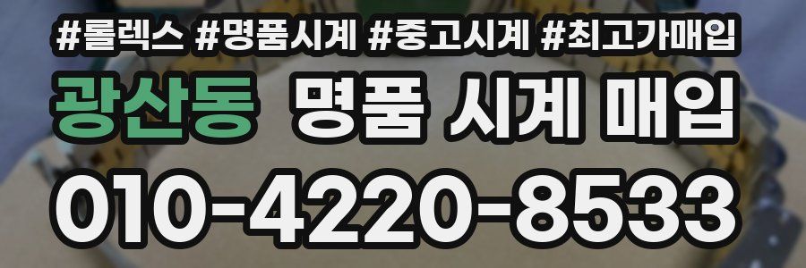 광산동 명품 시계 매입