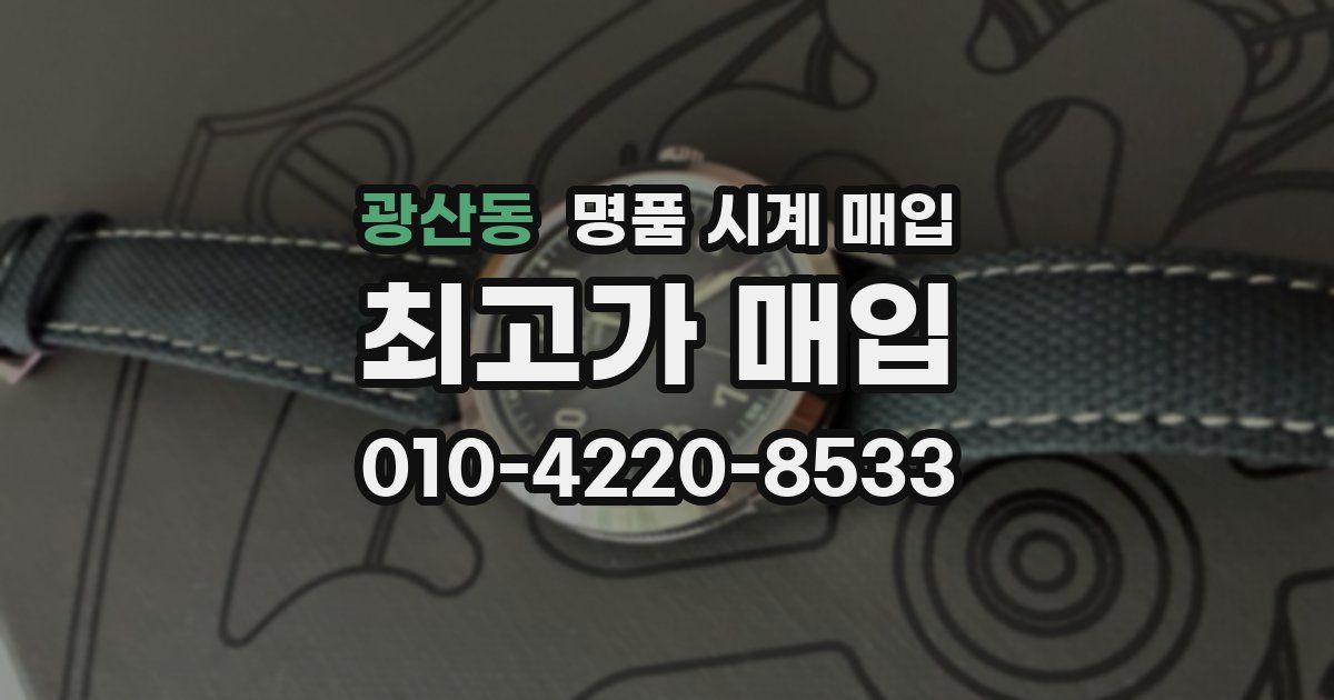 광산동 명품 시계 매입