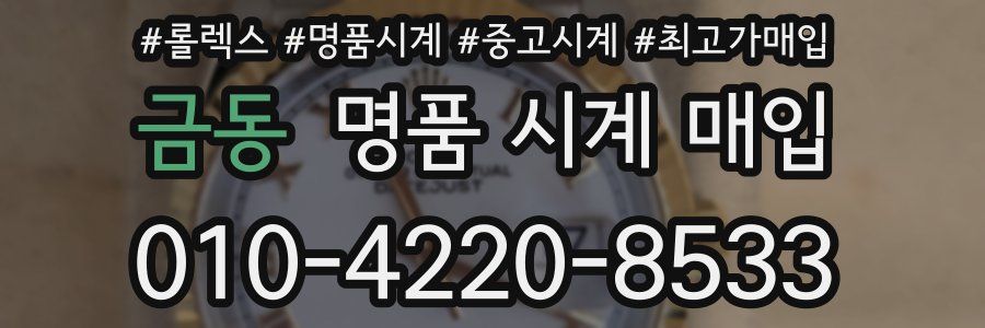금동 명품 시계 매입