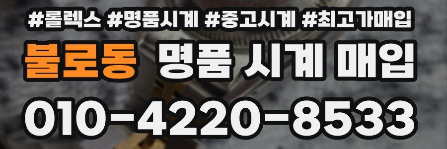 불로동 명품 시계 매입