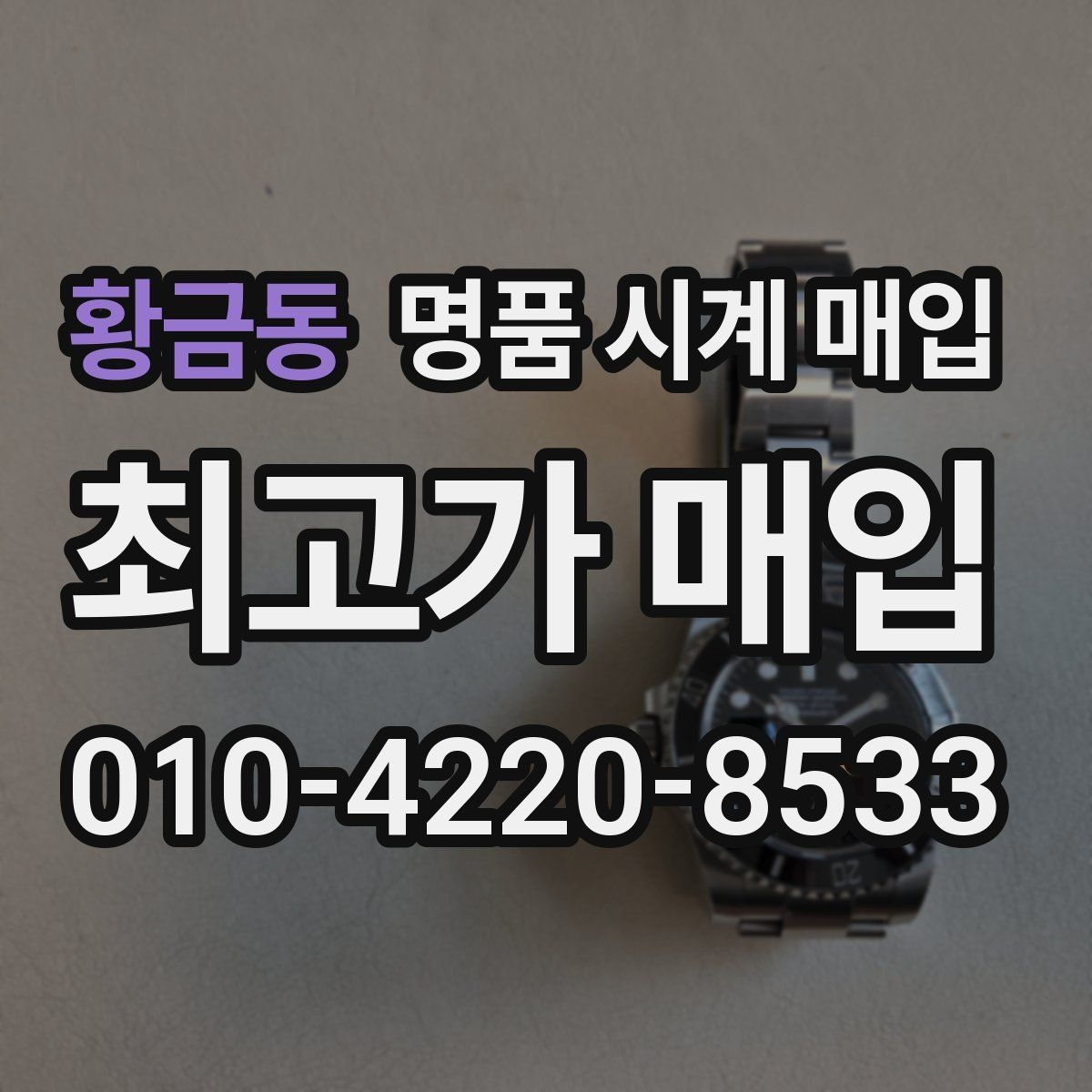 황금동 명품 시계 매입 모델명 몰라도 견적 받을 수 있을까
