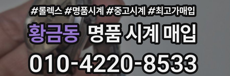 황금동 명품 시계 매입