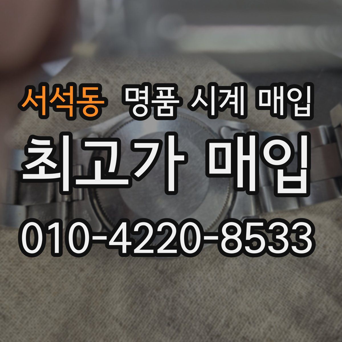 서석동 명품 시계 매입