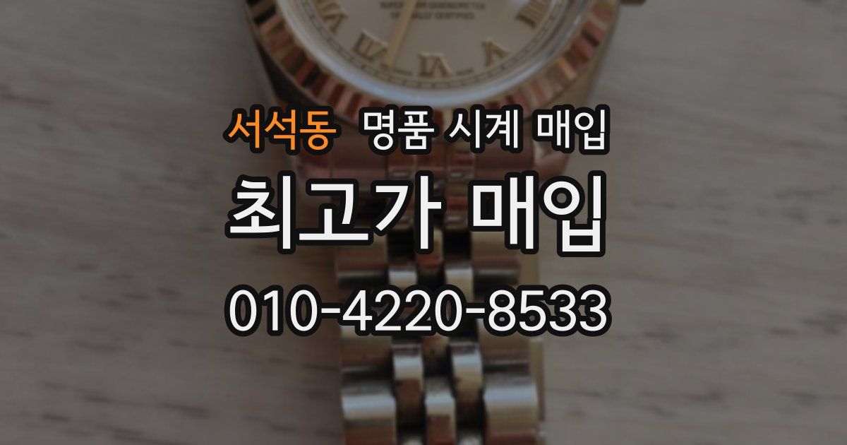 서석동 명품 시계 매입