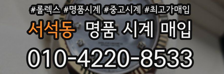 서석동 명품 시계 매입