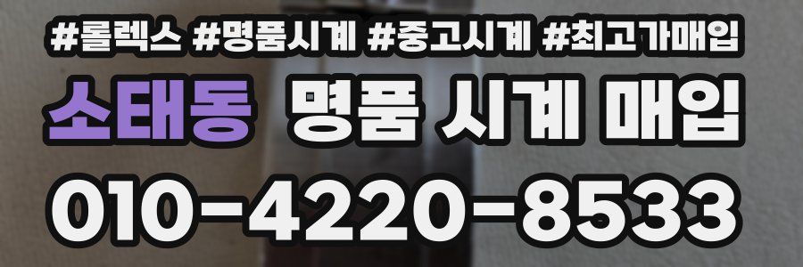 소태동 명품 시계 매입