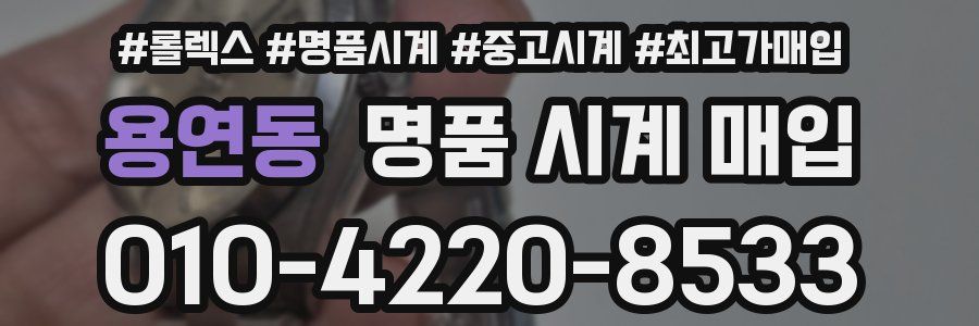 용연동 명품 시계 매입