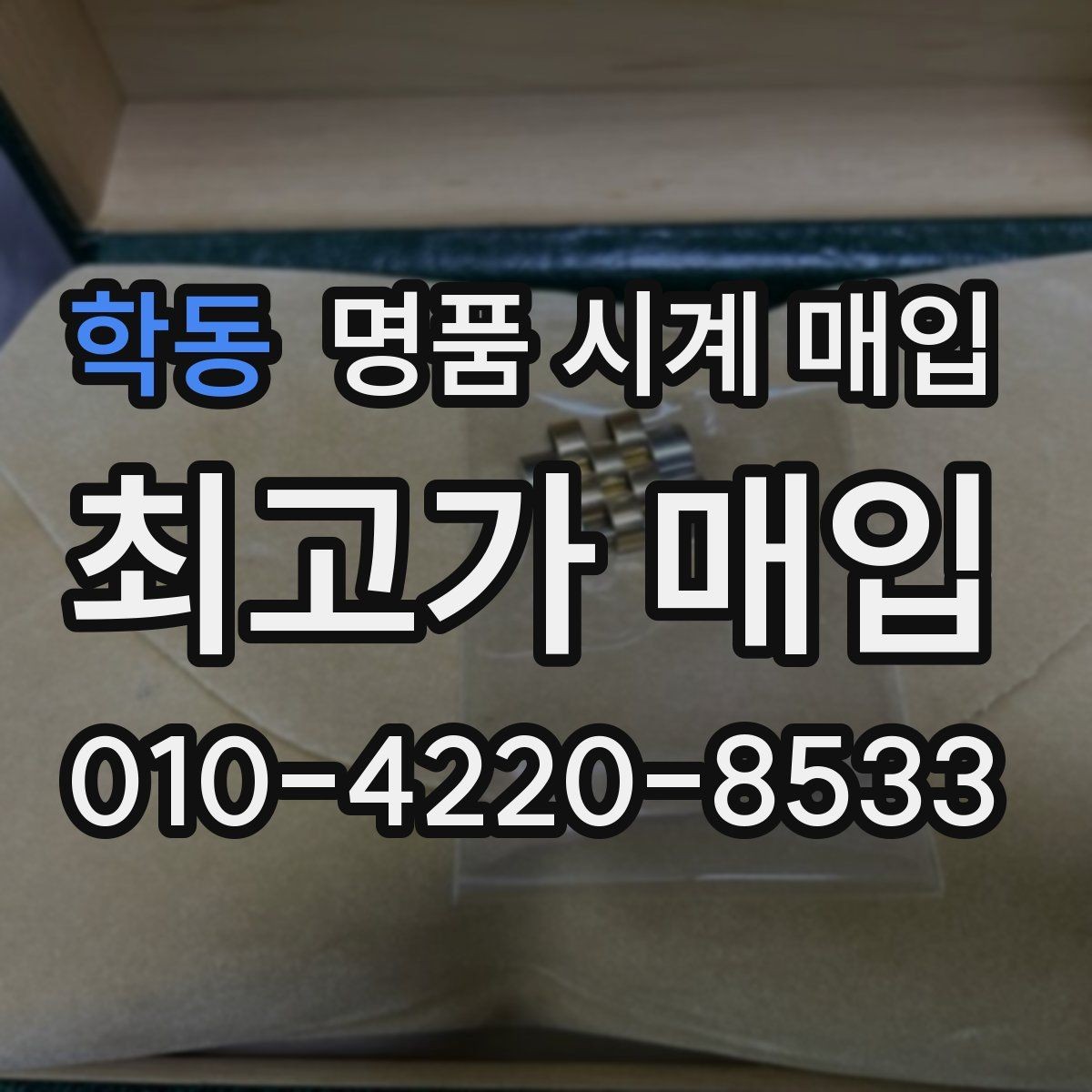 학동 명품 시계 매입 버클이 잘 잠기지 않을 때 방문 감정 전 체크