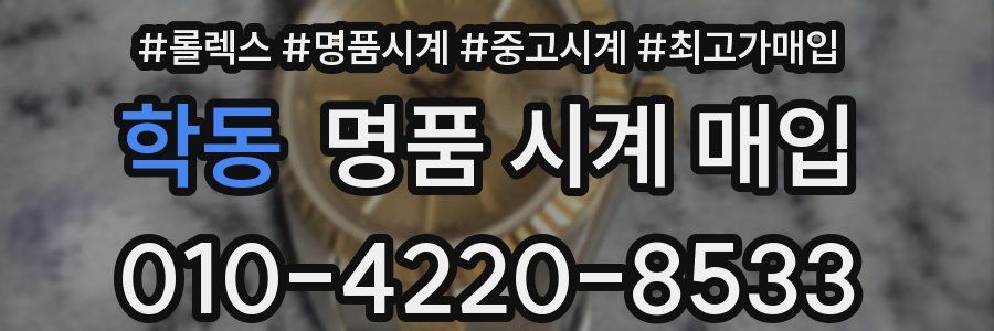 학동 명품 시계 매입