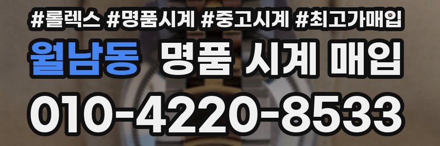 월남동 명품 시계 매입