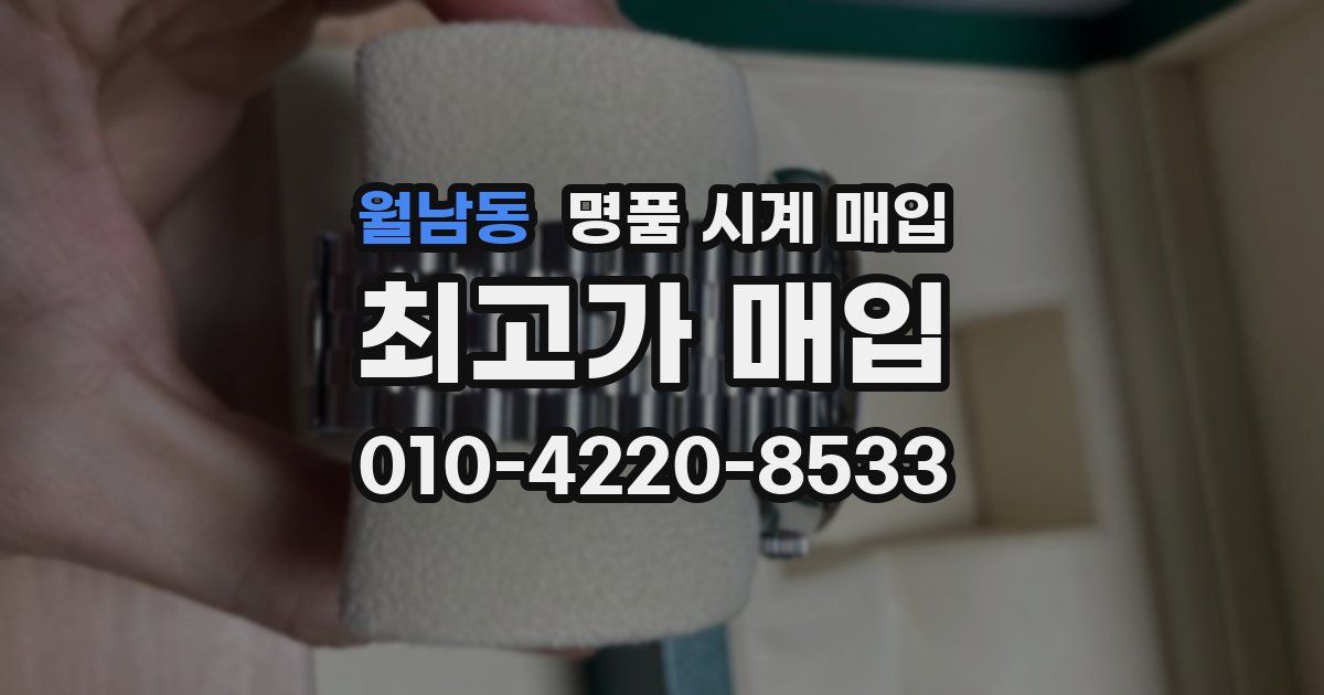 월남동 명품 시계 매입