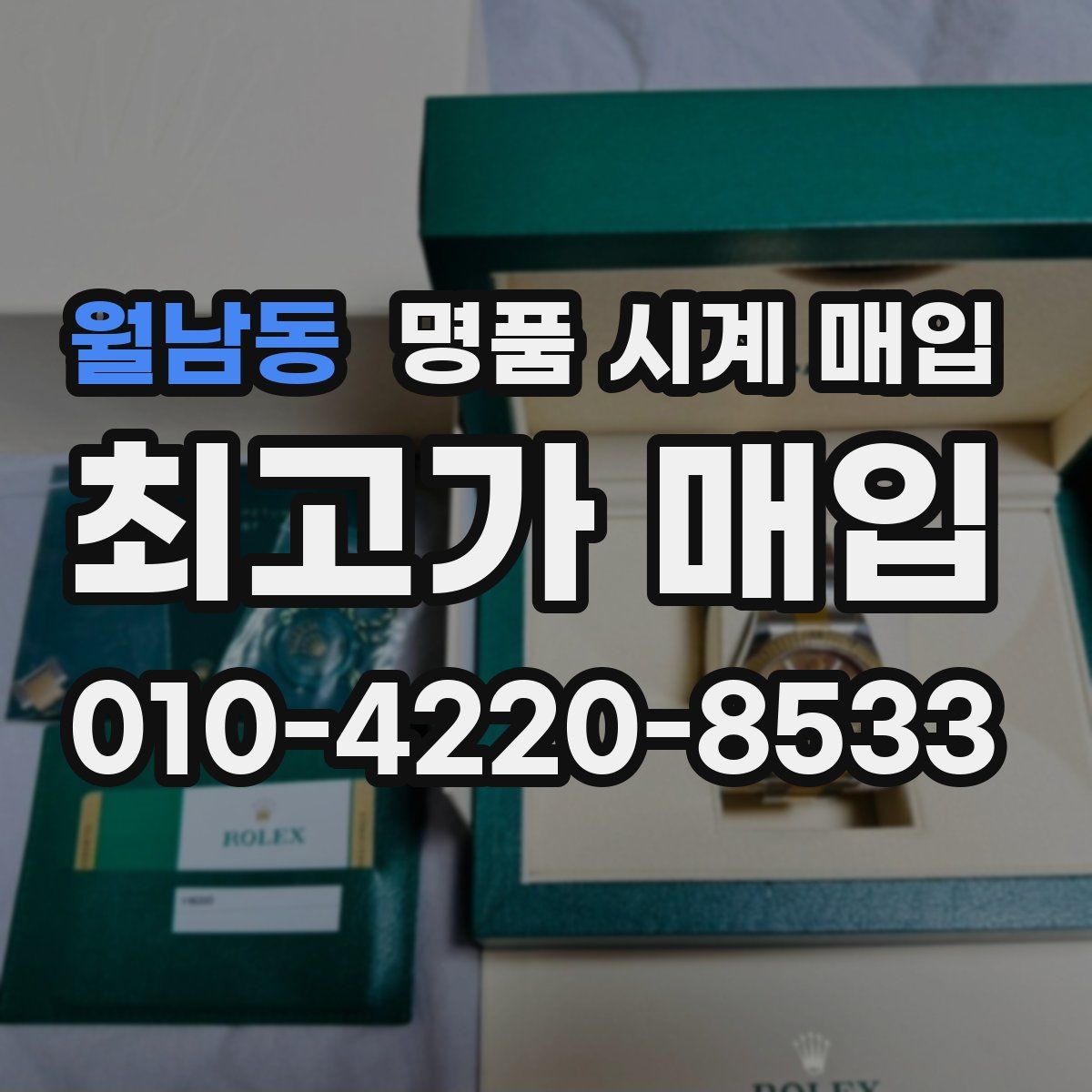 월남동 명품 시계 매입