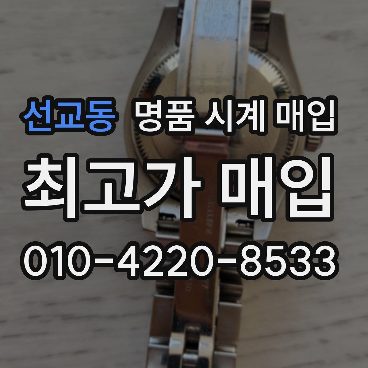 선교동 명품 시계 매입 당일 견적이 달라지는 대표 요인
