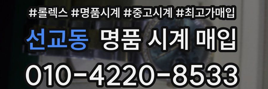 선교동 명품 시계 매입