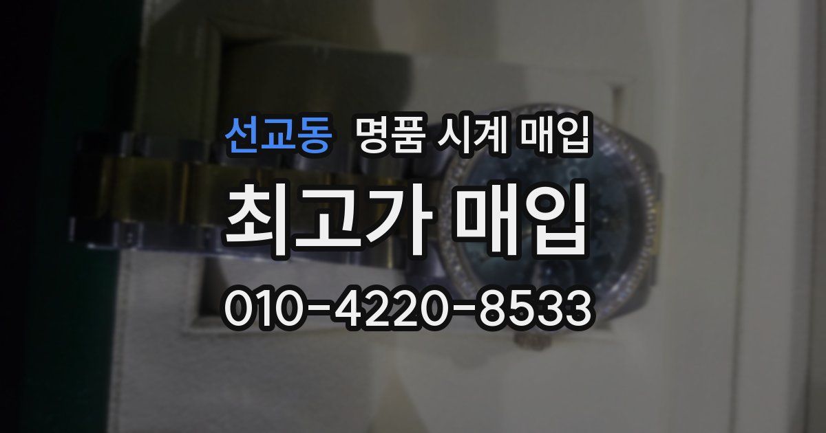 선교동 명품 시계 매입