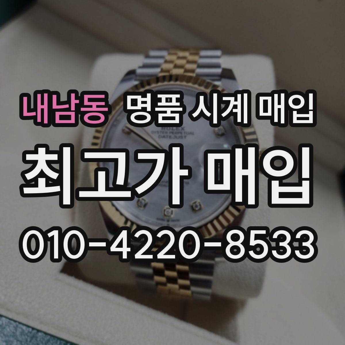 내남동 명품 시계 매입