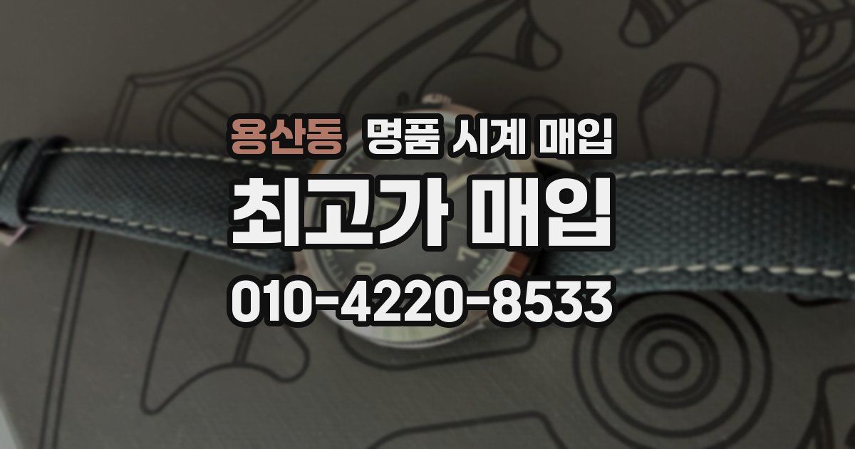 용산동 명품 시계 매입