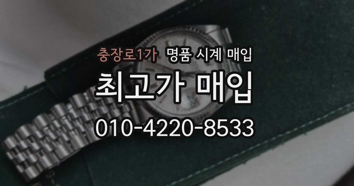 충장로1가 명품 시계 매입