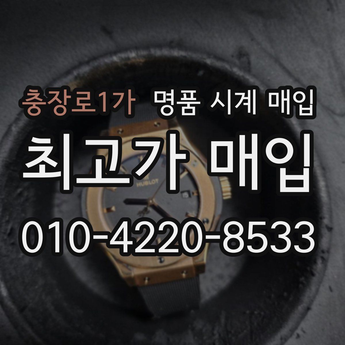 충장로1가 명품 시계 매입