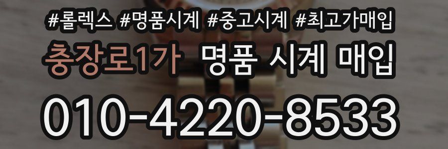 충장로1가 명품 시계 매입