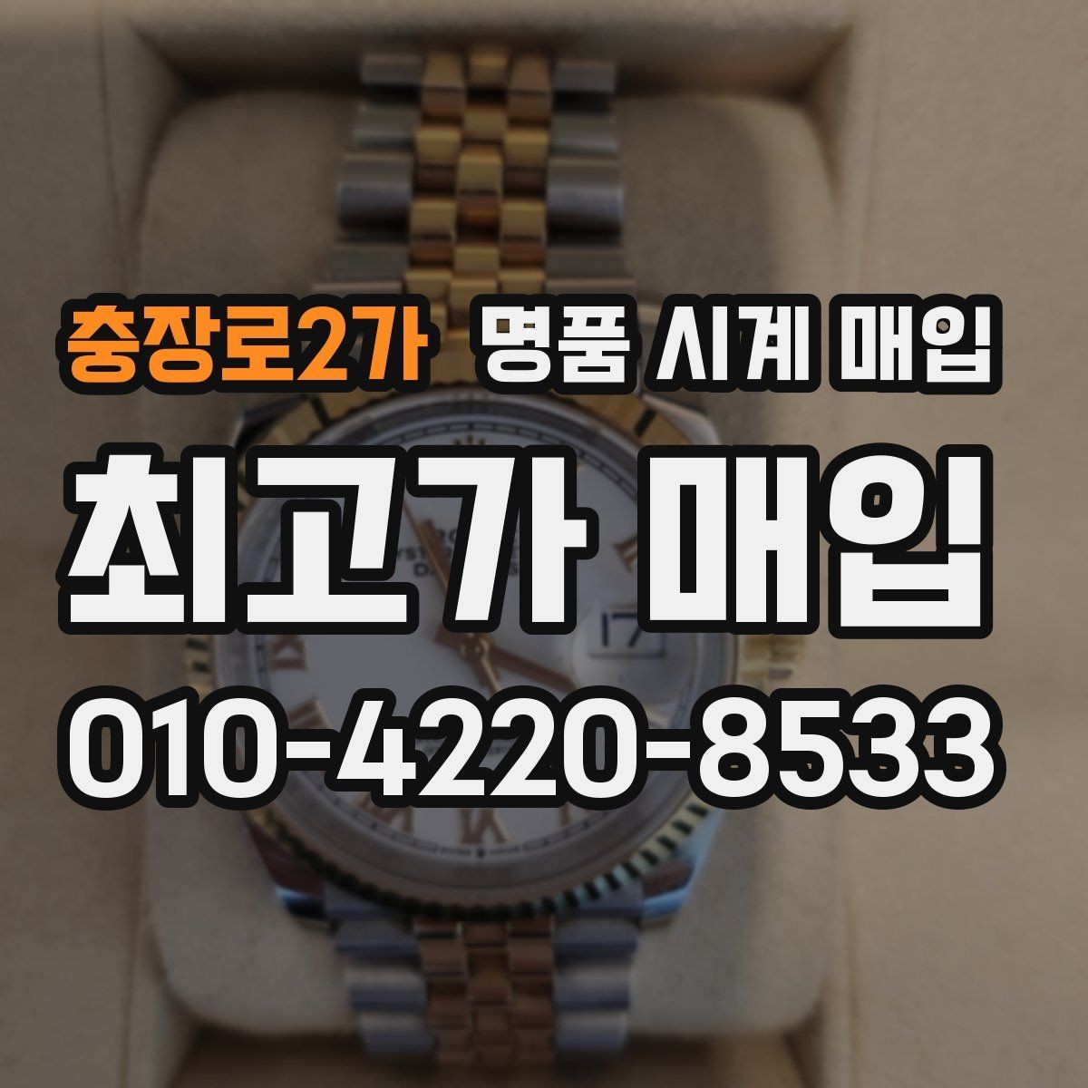 충장로2가 명품 시계 매입 이상 소음이 느껴질 때 방문 감정 전 체크