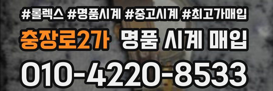 충장로2가 명품 시계 매입