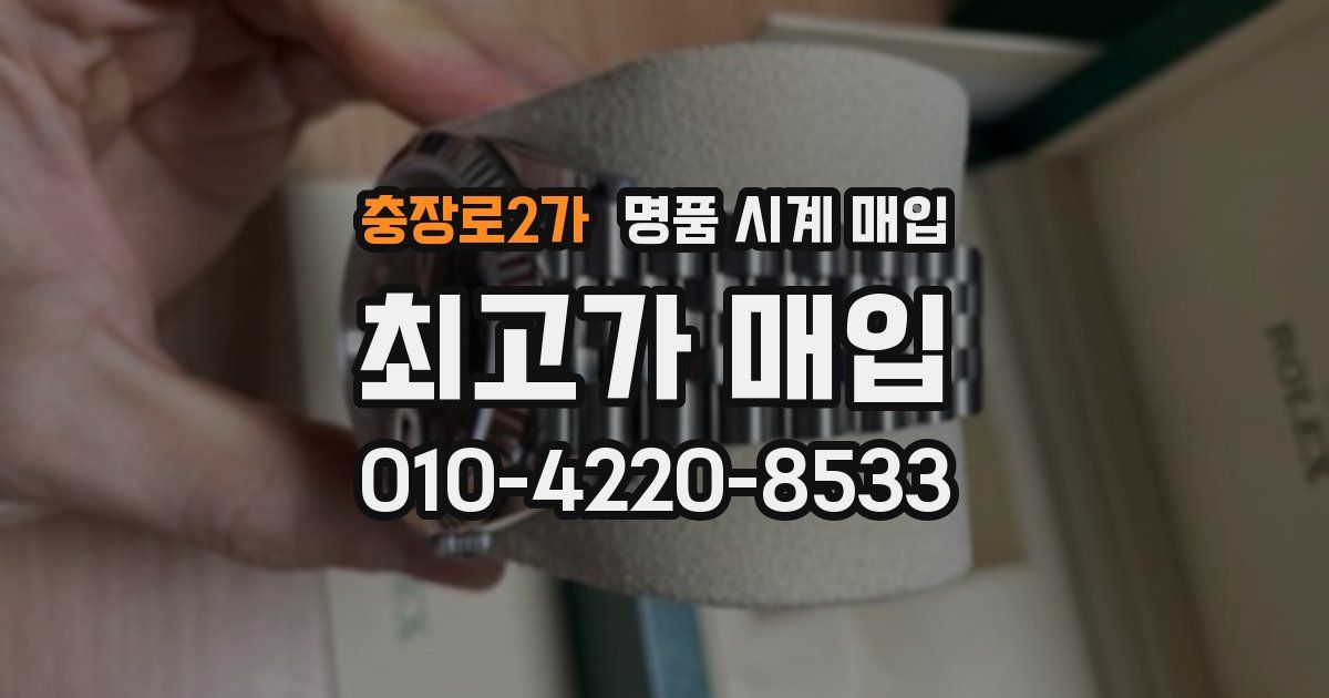 충장로2가 명품 시계 매입