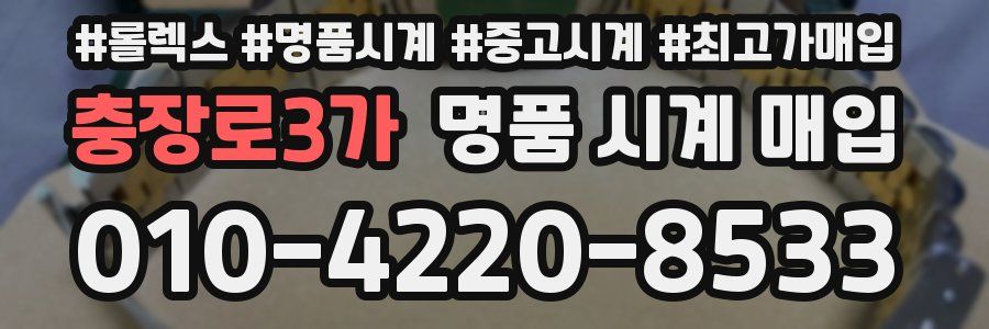 충장로3가 명품 시계 매입