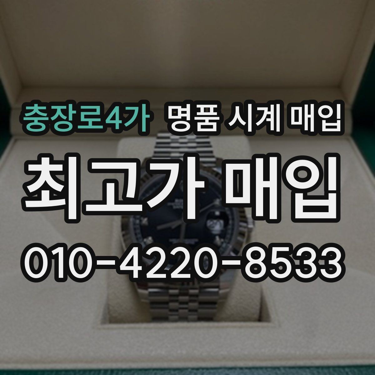 충장로4가 명품 시계 매입 분쟁을 줄이는 인수 인계 확인 항목