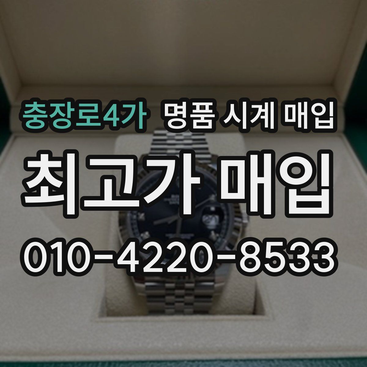 충장로4가 명품 시계 매입