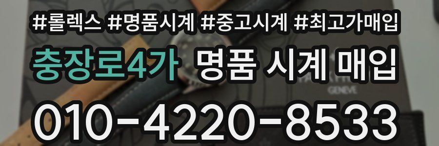 충장로4가 명품 시계 매입