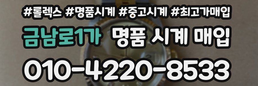 금남로1가 명품 시계 매입