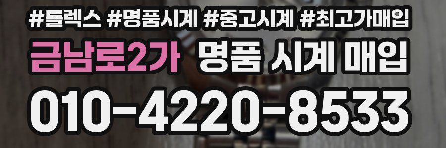금남로2가 명품 시계 매입