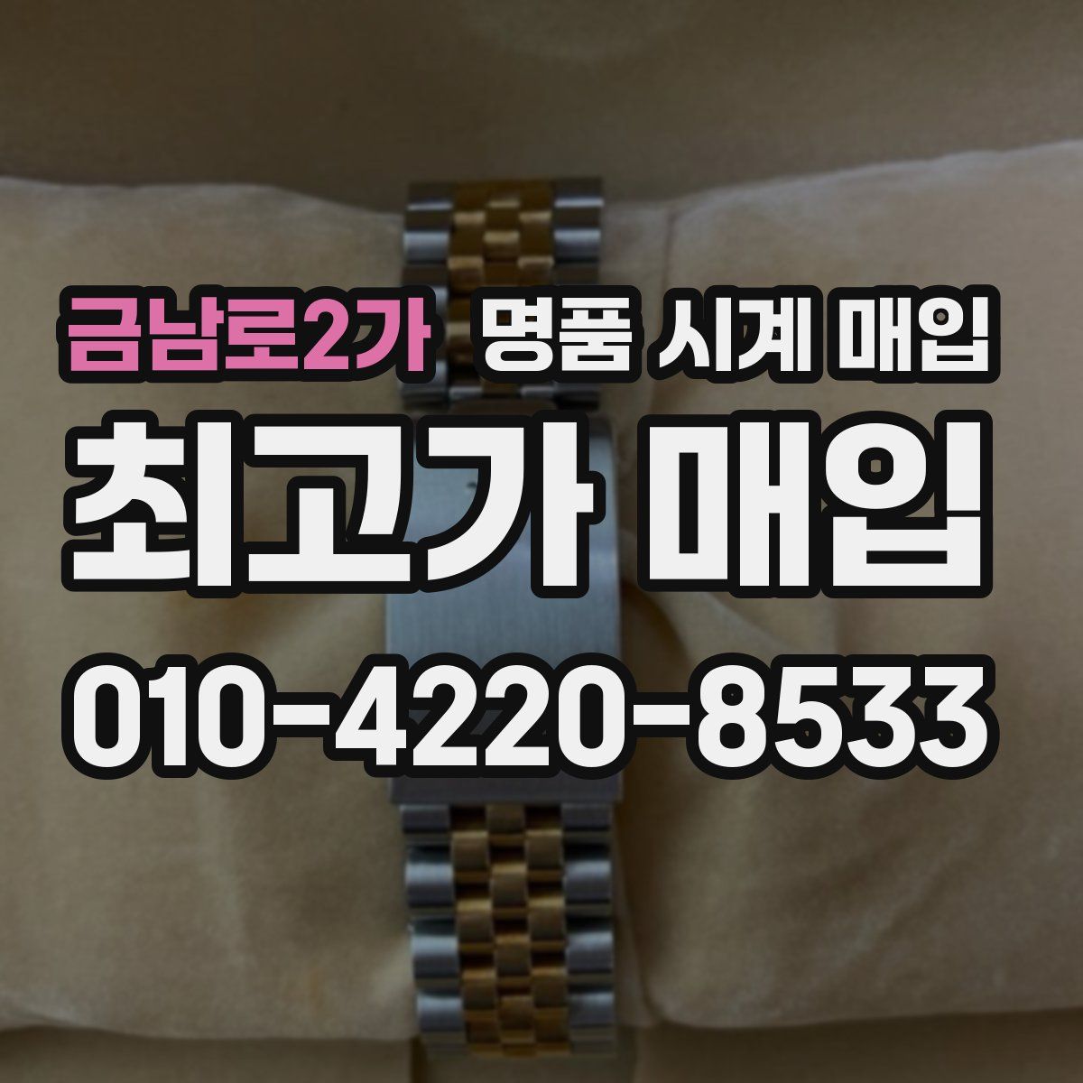 금남로2가 명품 시계 매입
