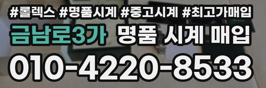 금남로3가 명품 시계 매입