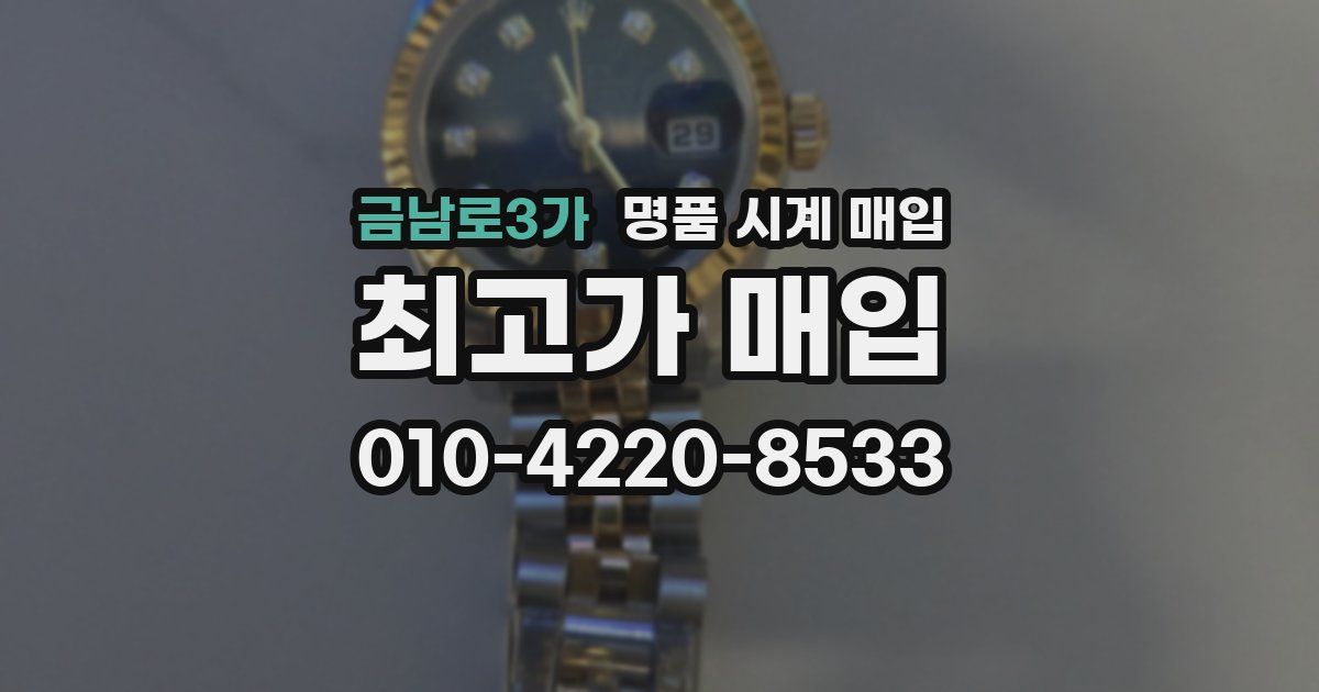 금남로3가 명품 시계 매입