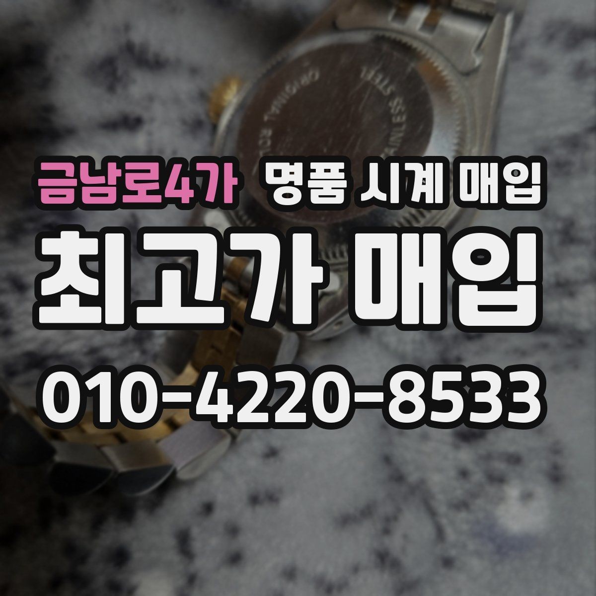 금남로4가 명품 시계 매입 중고로 구매한 시계를 다시 판매할 때 안전하게 거래 마무리하는