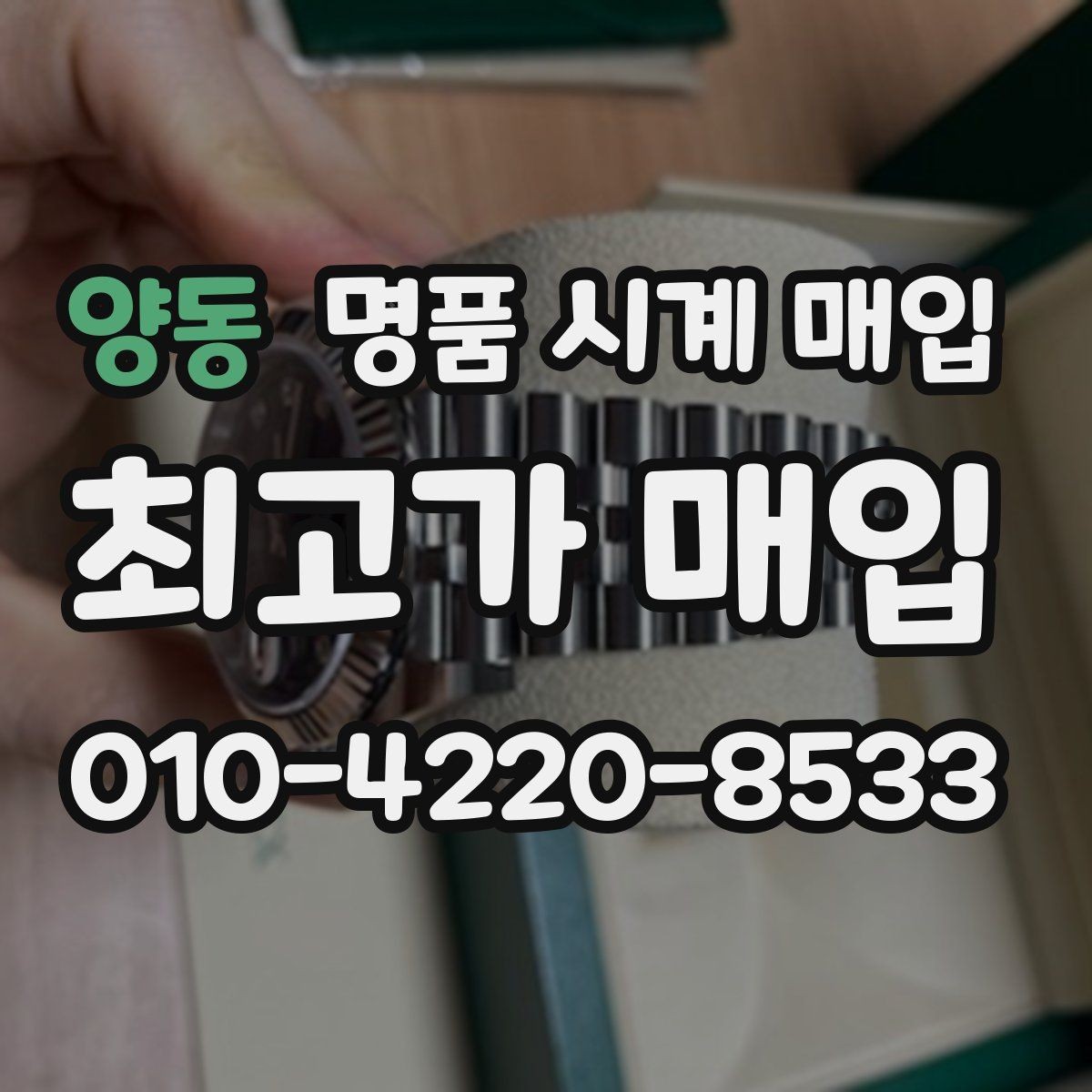 양동 명품 시계 매입 폴리싱 이력 상태에 따라 감정 결과가 달라지는 포인트