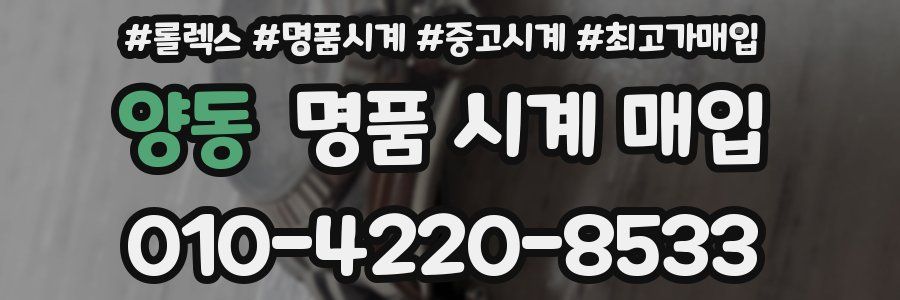 양동 명품 시계 매입