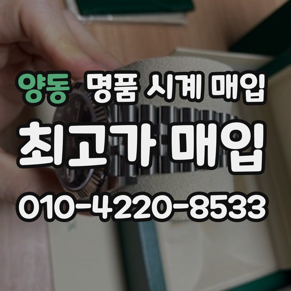 양동 명품 시계 매입