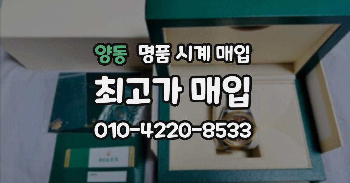 양동 명품 시계 매입