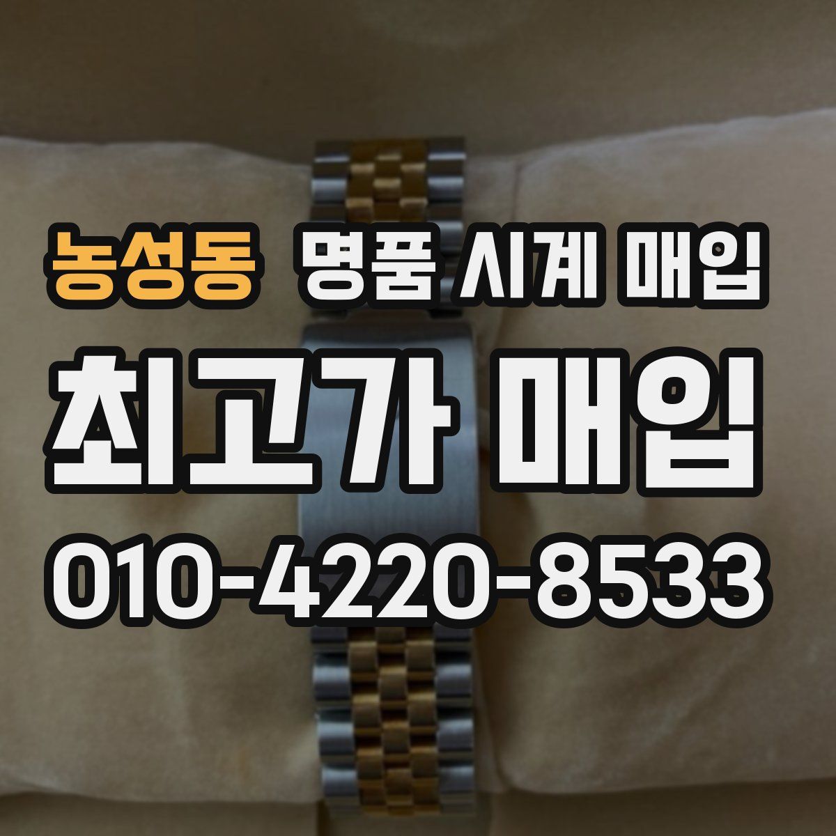 농성동 명품 시계 매입