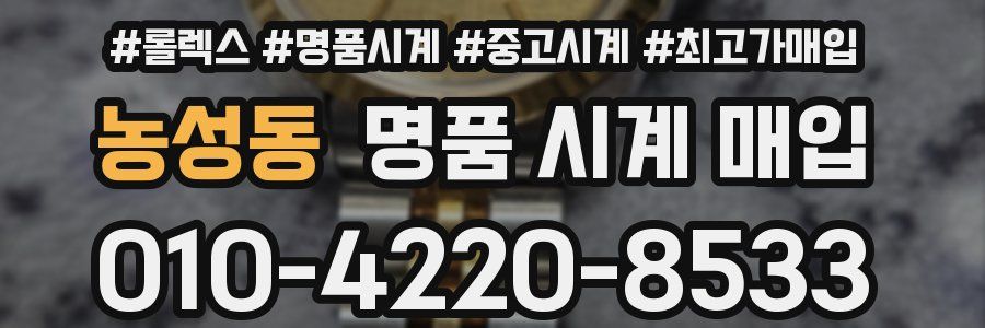 농성동 명품 시계 매입